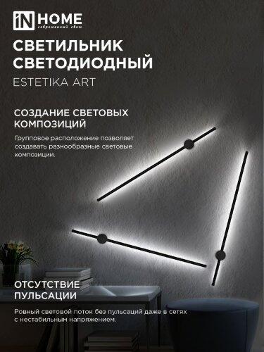 Светильник настенный светодиодный ESTETIKA ART-100B-40BL 20Вт 230В 4000K 1400Лм 1000х60x98 черный IN HOME - Фото 5