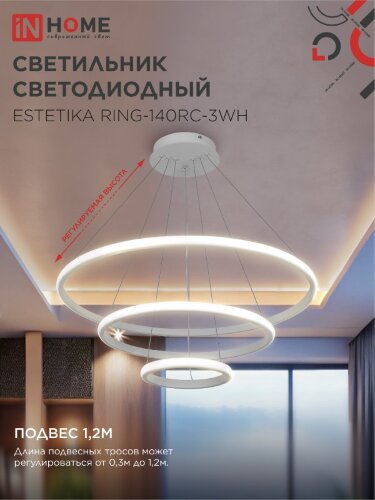 Люстра светодиодная ESTETIKA RING-140RC-3WH 140Вт 230В 3000-6500K 600/400/200 1.2м трос ДУ белый IN HOME - Фото 5