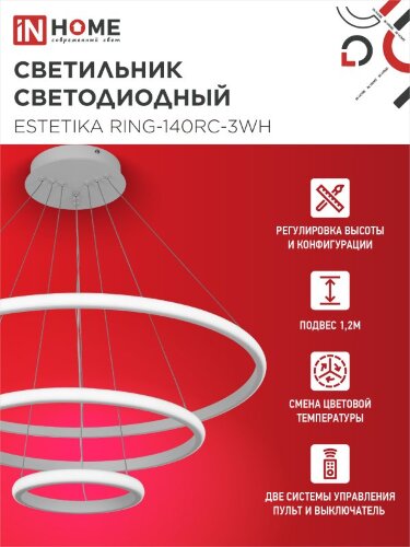 Люстра светодиодная ESTETIKA RING-140RC-3WH 140Вт 230В 3000-6500K 600/400/200 1.2м трос ДУ белый IN HOME - Фото 3