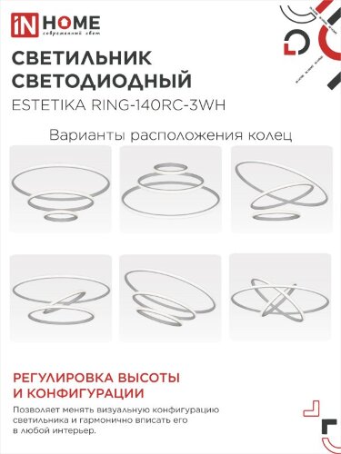 Люстра светодиодная ESTETIKA RING-140RC-3WH 140Вт 230В 3000-6500K 600/400/200 1.2м трос ДУ белый IN HOME - Фото 4