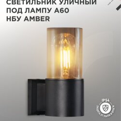 Светильник уличный настенный односторонний НБУ AMBER-1хA60-BL алюминиевый черный IP54 IN HOME