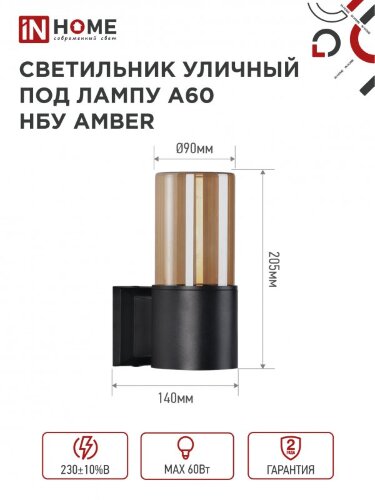 Светильник уличный настенный односторонний НБУ AMBER-1хA60-BL алюминиевый черный IP54 IN HOME - Фото 4