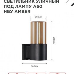 Светильник уличный настенный односторонний НБУ AMBER-1хA60-BL алюминиевый черный IP54 IN HOME