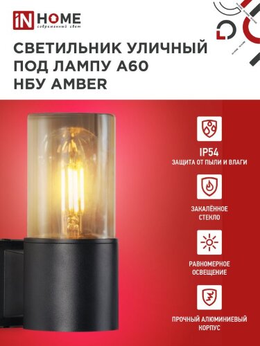 Светильник уличный настенный односторонний НБУ AMBER-1хA60-BL алюминиевый черный IP54 IN HOME - Фото 6