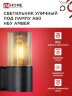 Светильник уличный настенный односторонний НБУ AMBER-1хA60-BL алюминиевый черный IP54 IN HOME - Фото 6