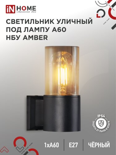 Светильник уличный настенный односторонний НБУ AMBER-1хA60-BL алюминиевый черный IP54 IN HOME - Фото