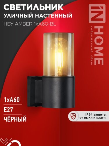 Светильник уличный настенный односторонний НБУ AMBER-1хA60-BL алюминиевый черный IP54 IN HOME - Фото 4