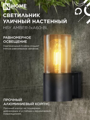 Светильник уличный настенный односторонний НБУ AMBER-1хA60-BL алюминиевый черный IP54 IN HOME - Фото 5