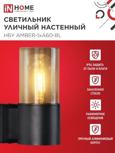 Светильник уличный настенный односторонний НБУ AMBER-1хA60-BL алюминиевый черный IP54 IN HOME - Фото 7
