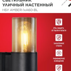 Светильник уличный настенный односторонний НБУ AMBER-1хA60-BL алюминиевый черный IP54 IN HOME
