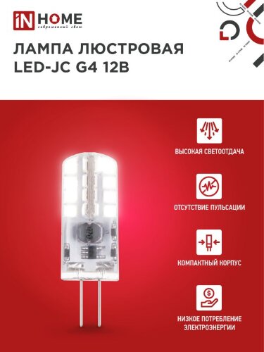 Лампа светодиодная LED-JC 3Вт 12В G4 4000К 290Лм IN HOME - Фото 5