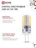 Лампа светодиодная LED-JC 3Вт 12В G4 4000К 290Лм IN HOME - Фото 7