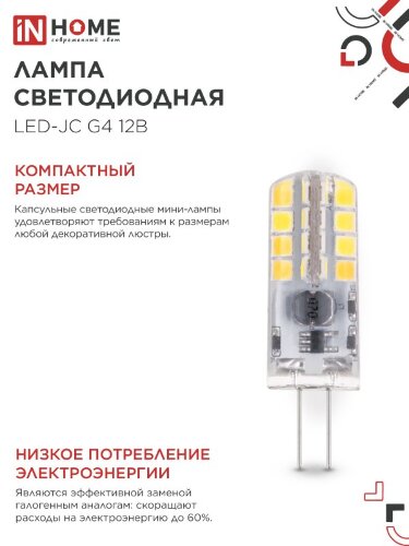 Лампа светодиодная LED-JC 3Вт 12В G4 4000К 290Лм IN HOME - Фото 2
