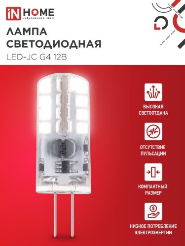 Лампа светодиодная LED-JC 3Вт 12В G4 4000К 290Лм IN HOME - Фото 4