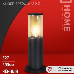 Светильник уличный напольный ТБУ AMBER-SP300-1xA60-BL алюминиевый 300мм черный IP54 IN HOME