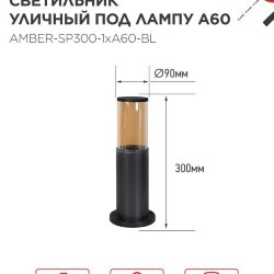 Светильник уличный напольный ТБУ AMBER-SP300-1xA60-BL алюминиевый 300мм черный IP54 IN HOME
