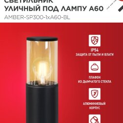 Светильник уличный напольный ТБУ AMBER-SP300-1xA60-BL алюминиевый 300мм черный IP54 IN HOME