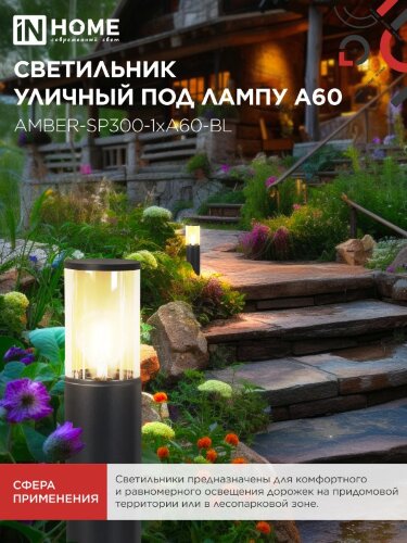 Светильник уличный напольный ТБУ AMBER-SP300-1xA60-BL алюминиевый 300мм черный IP54 IN HOME - Фото 6