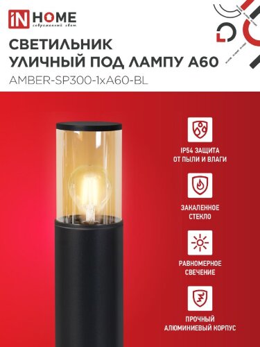 Светильник уличный напольный ТБУ AMBER-SP300-1xA60-BL алюминиевый 300мм черный IP54 IN HOME - Фото 3
