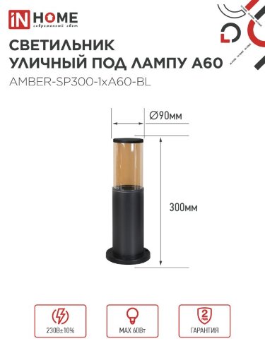 Светильник уличный напольный ТБУ AMBER-SP300-1xA60-BL алюминиевый 300мм черный IP54 IN HOME - Фото 2
