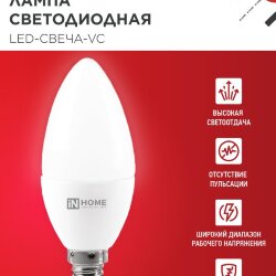 Лампа светодиодная LED-СВЕЧА-VC 4PACK 8Вт 230В Е14 4000К 760Лм (4шт./упак) IN HOME