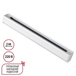 Трехфазный (четырехжильный) шинопровод 2м, в комплекте заглушки 2шт «Novotech» 135237 (накладной)