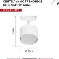 Светильник трековый TR-GX53-TL 50RW под лампу GX53 белый IN HOME