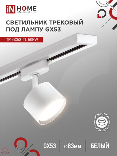 Светильник трековый TR-GX53-TL 50RW под лампу GX53 белый IN HOME - Фото
