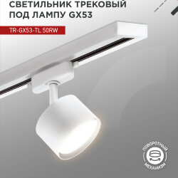 Светильник трековый TR-GX53-TL 50RW под лампу GX53 белый IN HOME