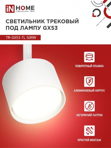 Светильник трековый TR-GX53-TL 50RW под лампу GX53 белый IN HOME - Фото 4