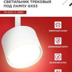 Светильник трековый TR-GX53-TL 50RW под лампу GX53 белый IN HOME