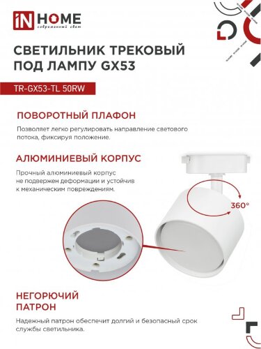 Светильник трековый TR-GX53-TL 50RW под лампу GX53 белый IN HOME - Фото 5