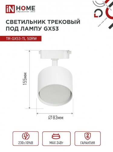 Светильник трековый TR-GX53-TL 50RW под лампу GX53 белый IN HOME - Фото 3