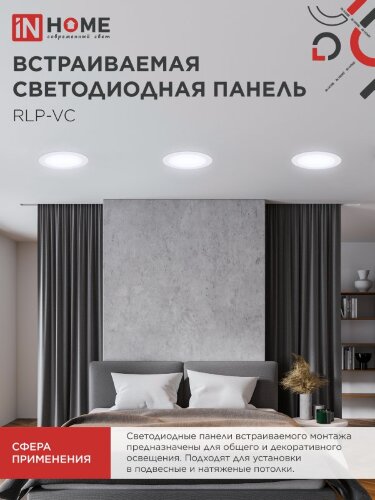Панель светодиодная встраиваемая круглая RLP-VC 5065WH 50Вт 230В 6500К 4000Лм 295мм белая IP40 IN HOME - Фото 6
