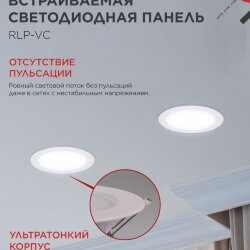 Панель светодиодная встраиваемая круглая RLP-VC 5065WH 50Вт 230В 6500К 4000Лм 295мм белая IP40 IN HOME