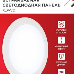Панель светодиодная встраиваемая круглая RLP-VC 5065WH 50Вт 230В 6500К 4000Лм 295мм белая IP40 IN HOME