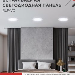 Панель светодиодная встраиваемая круглая RLP-VC 5065WH 50Вт 230В 6500К 4000Лм 295мм белая IP40 IN HOME