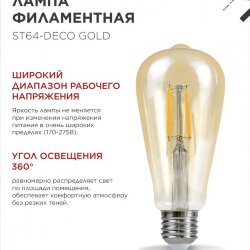 Лампа светодиодная LED-ST64-deco gold 9Вт 230В Е27 3000К 1040Лм золотистая IN HOME