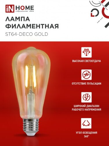 Лампа светодиодная LED-ST64-deco gold 9Вт 230В Е27 3000К 1040Лм золотистая IN HOME - Фото 6