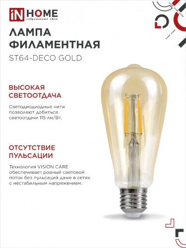 Лампа светодиодная LED-ST64-deco gold 9Вт 230В Е27 3000К 1040Лм золотистая IN HOME - Фото 8