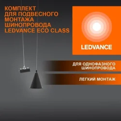Комплект для подвесного монтажа шинопровода | Чёрный | - LEDVANCE ECO TRACKRAIL 1PH SUSP SET BK