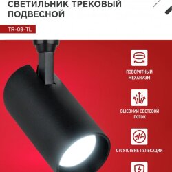 Светильник трековый светодиодный TR-08-TL 35Вт 6000К 3500Лм IP40 36 градусов черный серии TOP-LINE IN HOME