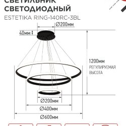Люстра светодиодная ESTETIKA RING-140RC-3BL 140Вт 230В 3000-6500K 600/400/200 1.2м трос ДУ черный IN HOME