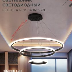 Люстра светодиодная ESTETIKA RING-140RC-3BL 140Вт 230В 3000-6500K 600/400/200 1.2м трос ДУ черный IN HOME