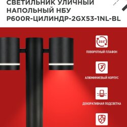 Светильник уличный напольный НБУ P600R-ЦИЛИНДР-2GX53-NL-BL с подсветкой 600мм черный IP54 IN HOME