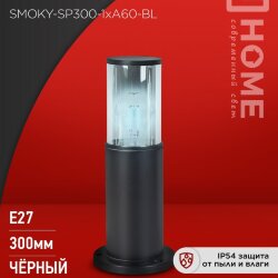Светильник уличный напольный ТБУ SMOKY-SP300-1xA60-BL алюминиевый 300мм черный IP54 IN HOME