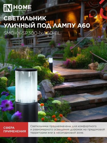 Светильник уличный напольный ТБУ SMOKY-SP300-1xA60-BL алюминиевый 300мм черный IP54 IN HOME - Фото 6