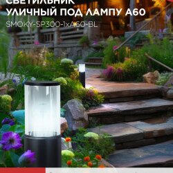 Светильник уличный напольный ТБУ SMOKY-SP300-1xA60-BL алюминиевый 300мм черный IP54 IN HOME