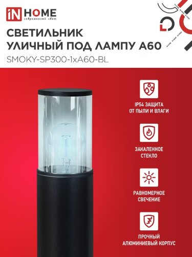 Светильник уличный напольный ТБУ SMOKY-SP300-1xA60-BL алюминиевый 300мм черный IP54 IN HOME - Фото 3