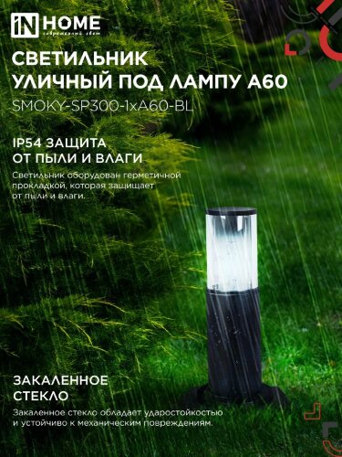 Светильник уличный напольный ТБУ SMOKY-SP300-1xA60-BL алюминиевый 300мм черный IP54 IN HOME - Фото 4